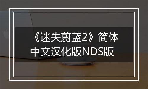 《迷失蔚蓝2》简体中文汉化版NDS版