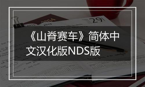 《山脊赛车》简体中文汉化版NDS版
