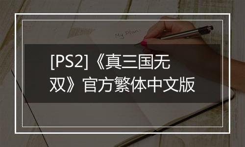 [PS2]《真三国无双》官方繁体中文版