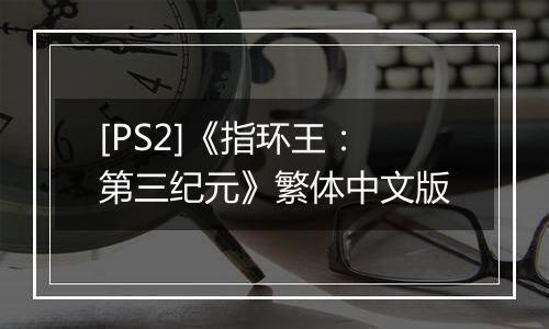 [PS2]《指环王：第三纪元》繁体中文版