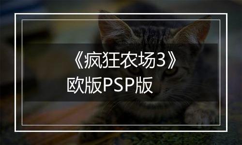 《疯狂农场3》欧版PSP版