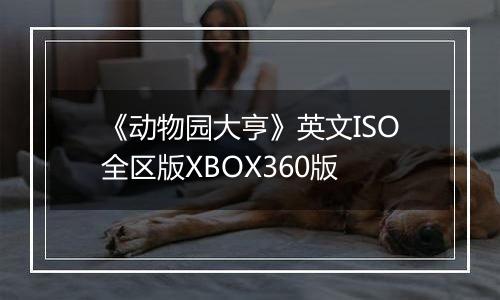 《动物园大亨》英文ISO全区版XBOX360版