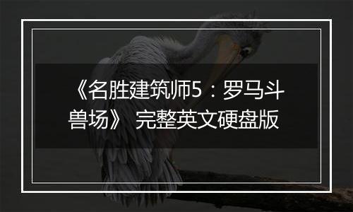 《名胜建筑师5：罗马斗兽场》 完整英文硬盘版