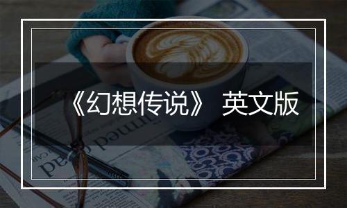 《幻想传说》 英文版