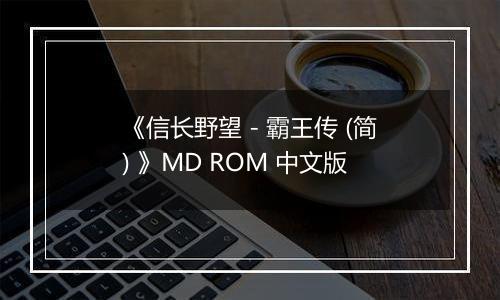 《信长野望 - 霸王传 (简) 》MD ROM 中文版