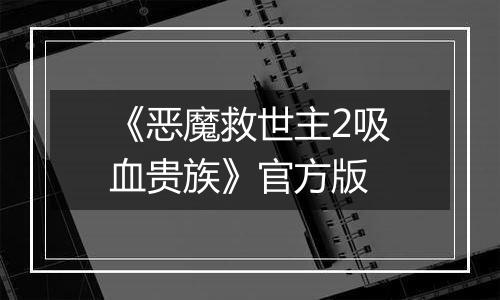 《恶魔救世主2吸血贵族》官方版