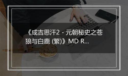 《成吉思汗2 - 元朝秘史之苍狼与白鹿 (繁)》MD ROM 中文
