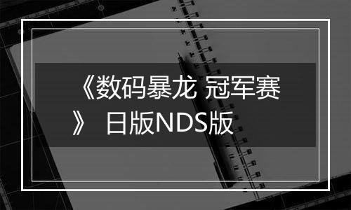 《数码暴龙 冠军赛》 日版NDS版