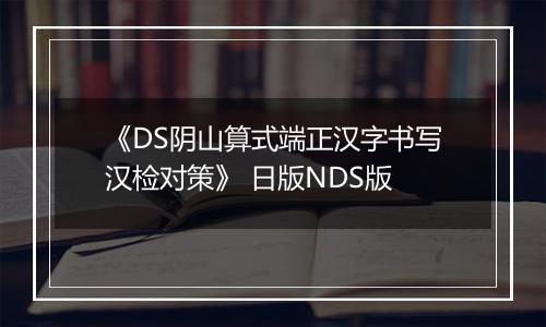 《DS阴山算式端正汉字书写汉检对策》 日版NDS版