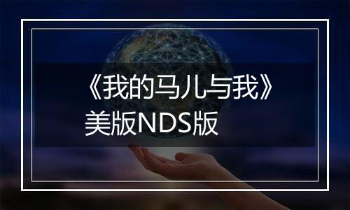 《我的马儿与我》 美版NDS版