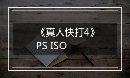 《真人快打4》PS ISO