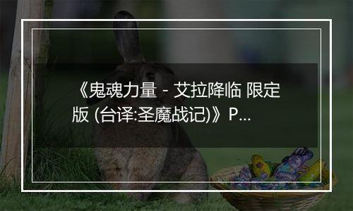 《鬼魂力量 - 艾拉降临 限定版 (台译:圣魔战记)》PS ISO