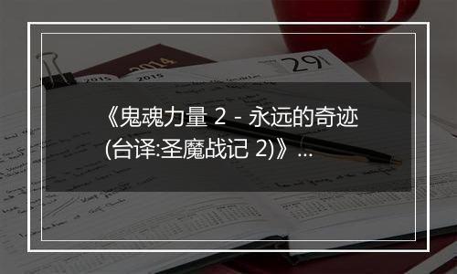 《鬼魂力量 2 - 永远的奇迹 (台译:圣魔战记 2)》PS ISO