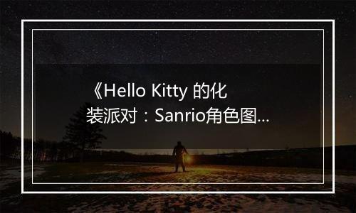 《Hello Kitty 的化装派对：Sanrio角色图鉴DS》 日版NDS版