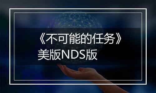 《不可能的任务》 美版NDS版
