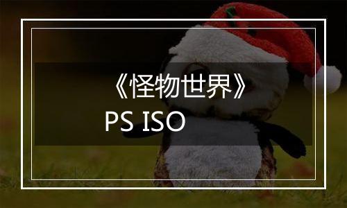 《怪物世界》PS ISO