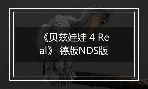 《贝兹娃娃 4 Real》 德版NDS版