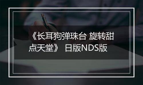 《长耳狗弹珠台 旋转甜点天堂》 日版NDS版