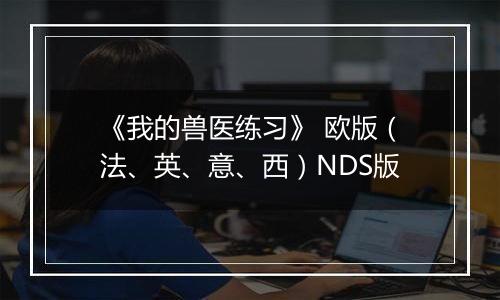 《我的兽医练习》 欧版（法、英、意、西）NDS版