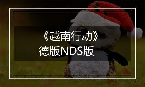 《越南行动》 德版NDS版