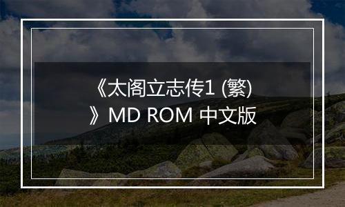 《太阁立志传1 (繁) 》MD ROM 中文版