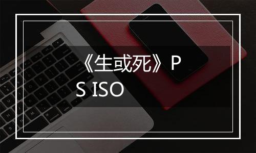 《生或死》PS ISO