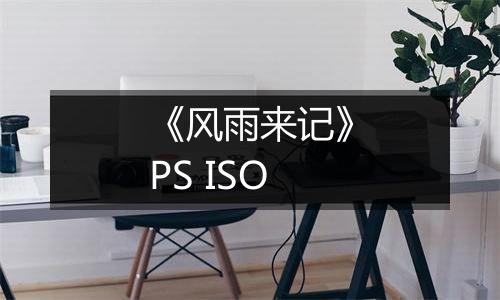《风雨来记》PS ISO
