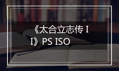 《太合立志传 II》PS ISO