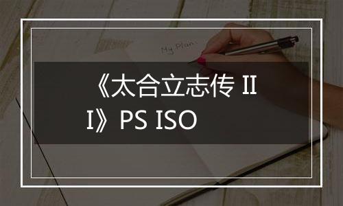 《太合立志传 III》PS ISO