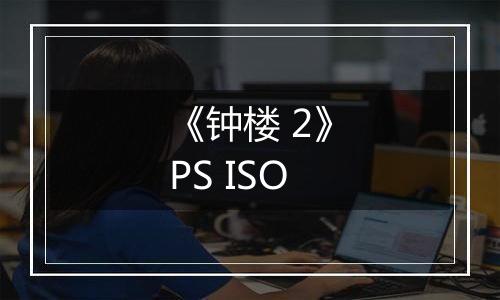 《钟楼 2》PS ISO