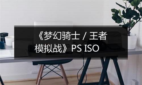 《梦幻骑士 / 王者模拟战》PS ISO