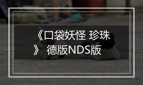 《口袋妖怪 珍珠》 德版NDS版