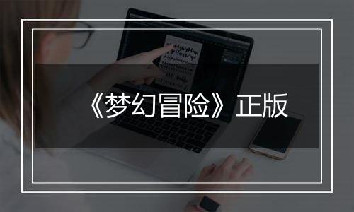 《梦幻冒险》正版