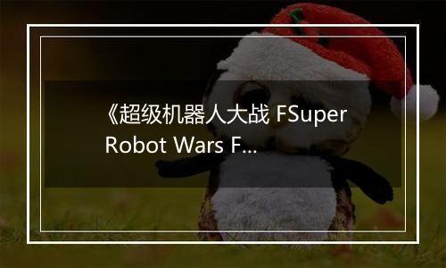 《超级机器人大战 FSuper Robot Wars F》PS ISO