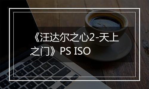《汪达尔之心2-天上之门》PS ISO
