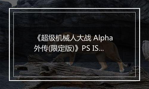 《超级机械人大战 Alpha 外传(限定版)》PS ISO