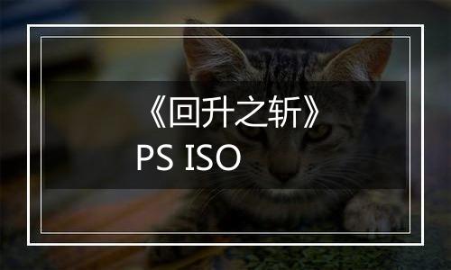 《回升之斩》PS ISO