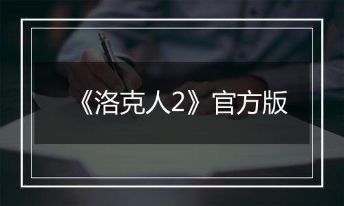《洛克人2》官方版
