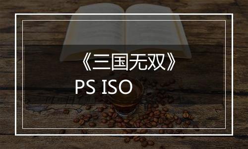 《三国无双》PS ISO
