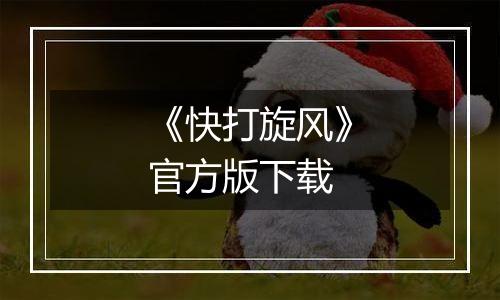 《快打旋风》官方版下载
