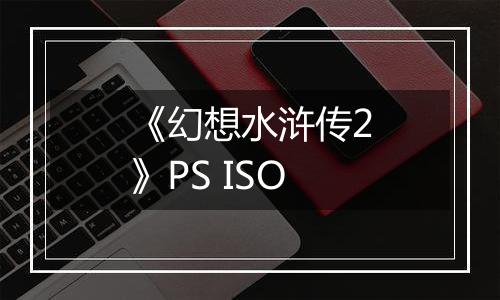 《幻想水浒传2》PS ISO