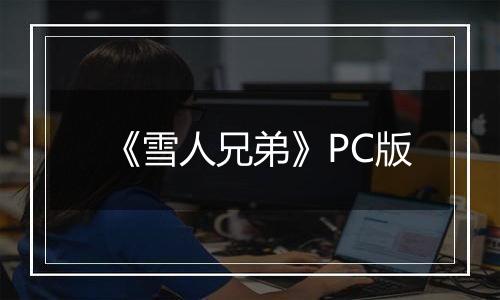 《雪人兄弟》PC版