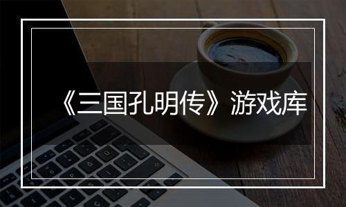 《三国孔明传》游戏库