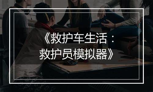 《救护车生活：救护员模拟器》