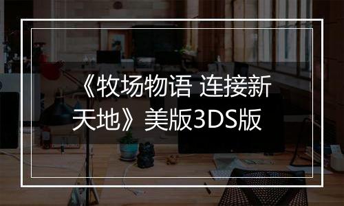 《牧场物语 连接新天地》美版3DS版