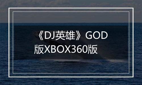 《DJ英雄》GOD版XBOX360版