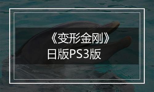 《变形金刚》日版PS3版