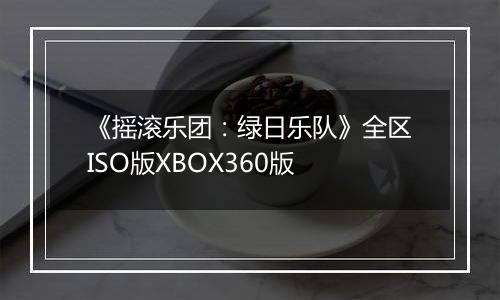 《摇滚乐团：绿日乐队》全区ISO版XBOX360版