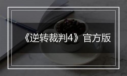 《逆转裁判4》官方版
