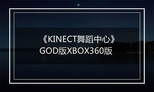 《KINECT舞蹈中心》GOD版XBOX360版